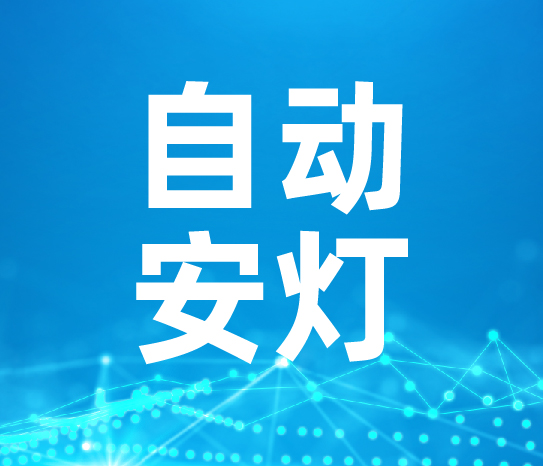 智能工厂精益生产解决方案