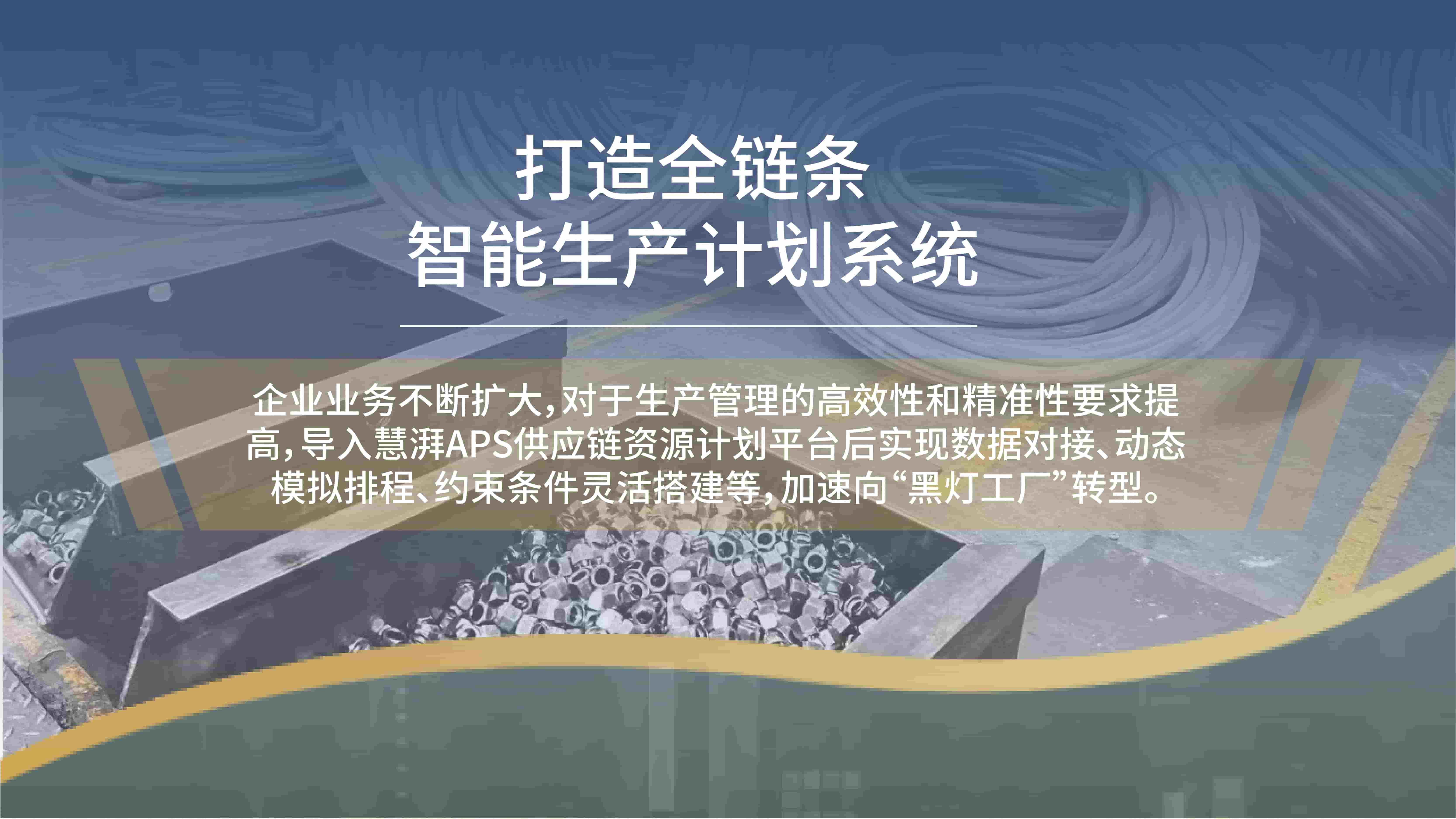 智能工厂客户案例