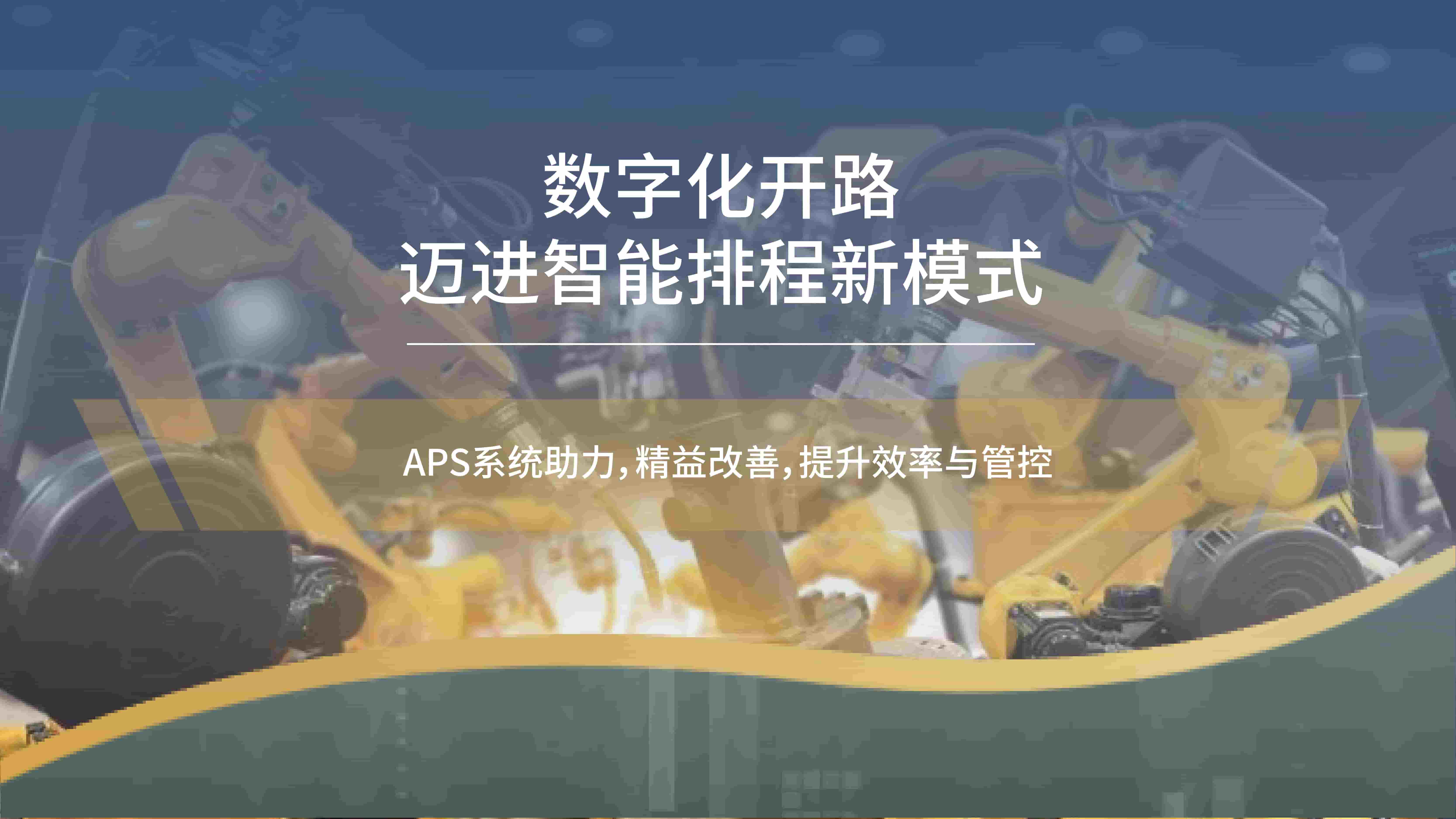 智能工厂客户案例