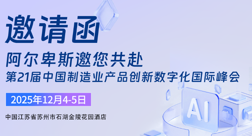 阿尔卑斯智能制造邀您共探未来&ldquo;智能计划&rdquo;新内涵、新路径！