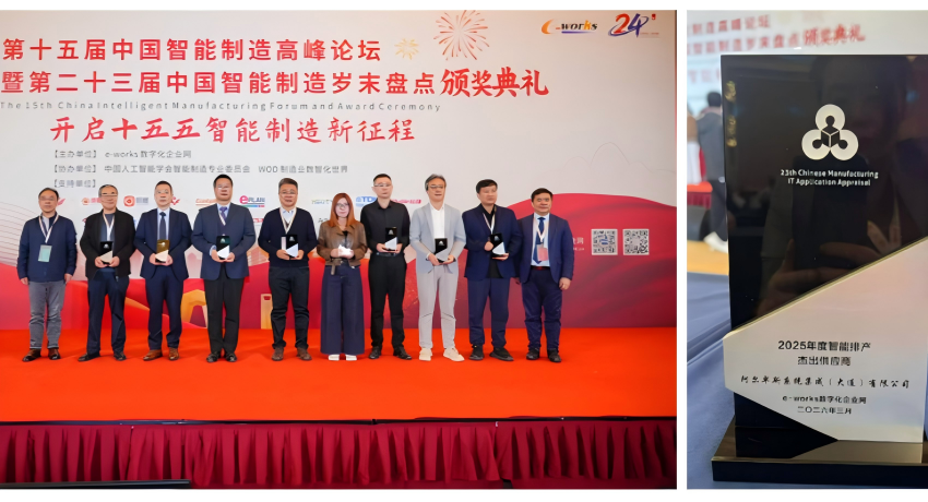 智领制造，载誉前行丨阿尔卑斯荣膺&ldquo;2025年度智能排产杰出供应商&rdquo;