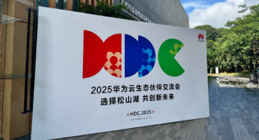 阿尔卑斯系统集成受邀参加2025华为开发者大会，共建智能供应链新生态