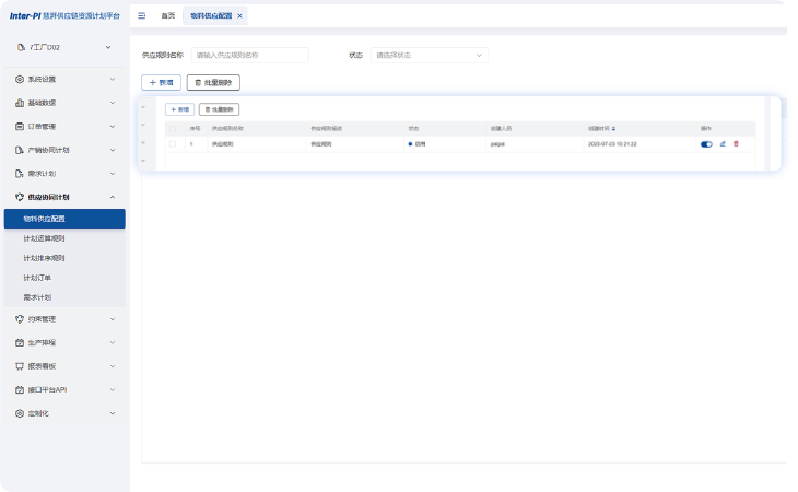 SCP供应协同计划系统