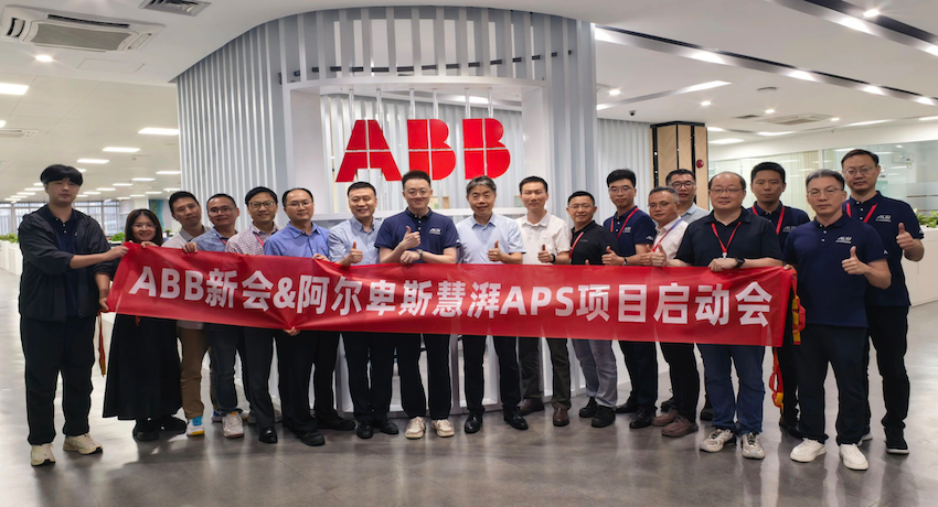 ABB新会与阿尔卑斯&middot;慧湃APS达成战略合作