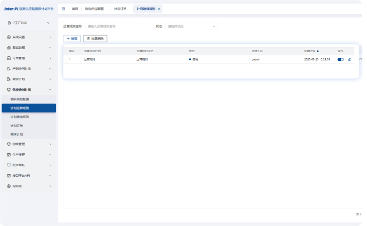 SCP供应协同计划系统