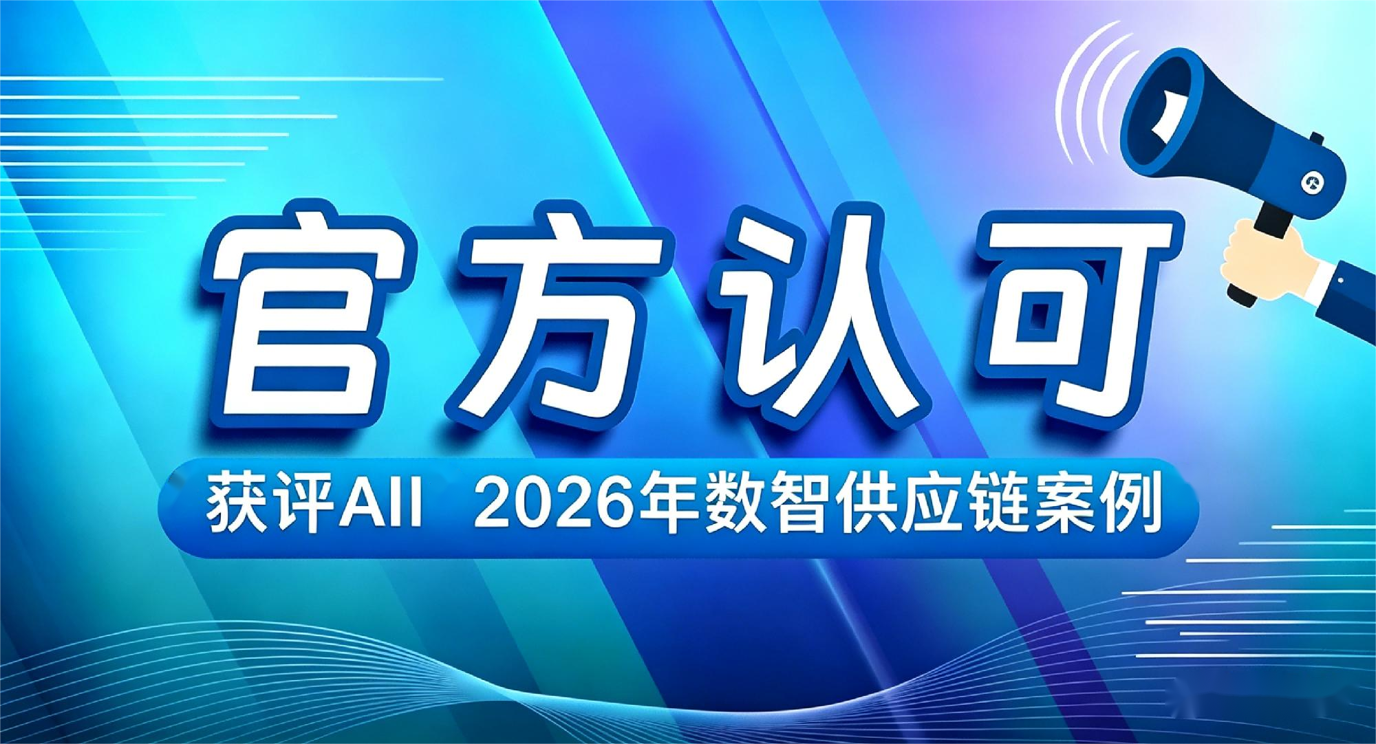 阿尔卑斯&middot;慧湃APS获评AII&ldquo;2026年数智供应链案例&rdquo;